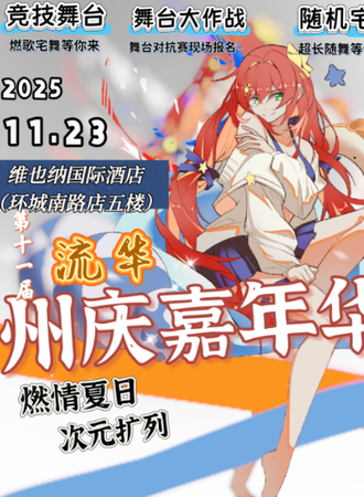 大理·11.23流华州庆嘉年华