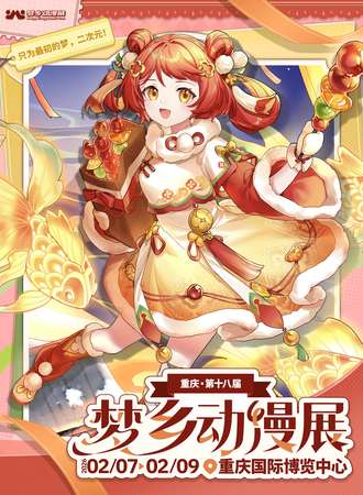 重庆·第十八届梦乡动漫展-全新开始！