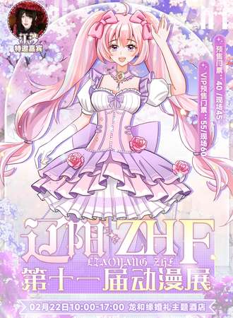 辽阳·ZHF第十一届动漫展