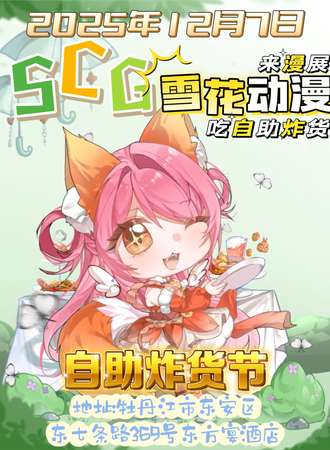 牡丹江·SCG·第七届雪花动漫自助炸货节