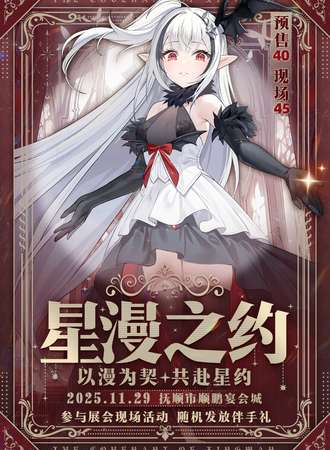 抚顺·星漫之约「以漫为契 共赴星约」