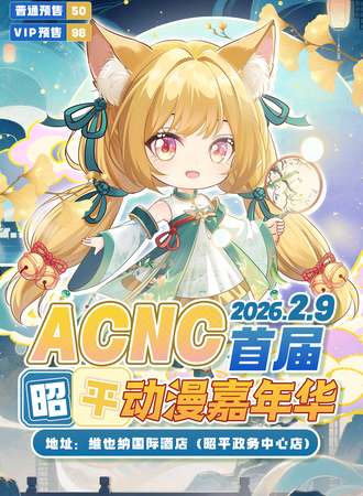 广西·ACNC首届昭平动漫嘉年华