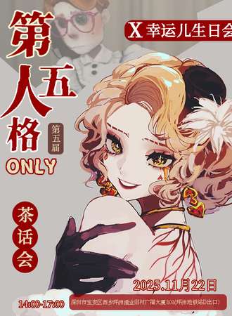 深圳·第五人格ONLY同人茶话会5.0X幸运儿生日会