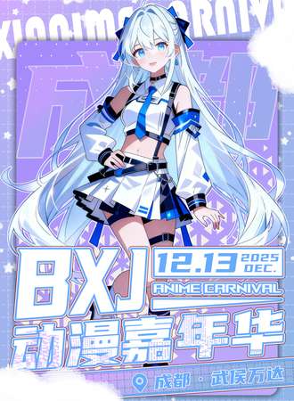成都·BJX动漫嘉年华