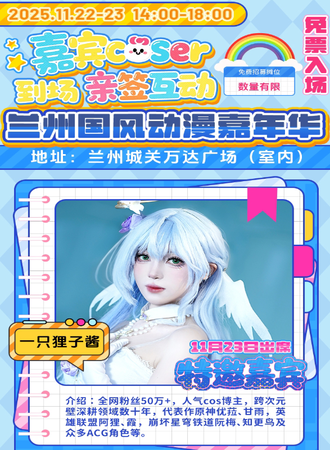 【免费活动】兰州·国风动漫嘉年华