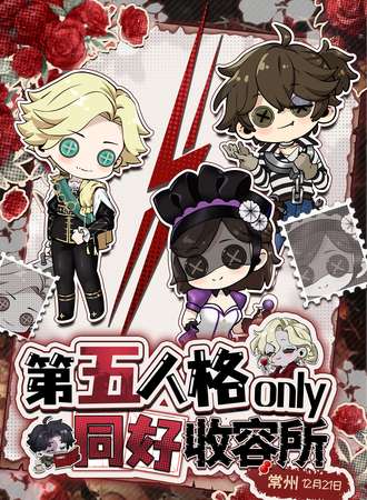 常州·第五人格同人ONLY·同好收容所