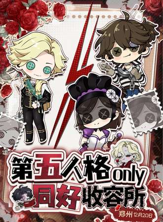 郑州·第五人格同人ONLY·同好收容所