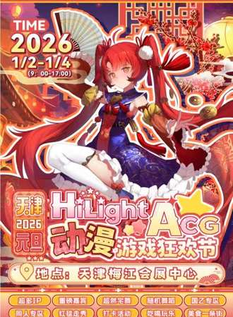 天津·HiLight ACG2026元旦动漫游戏狂欢节