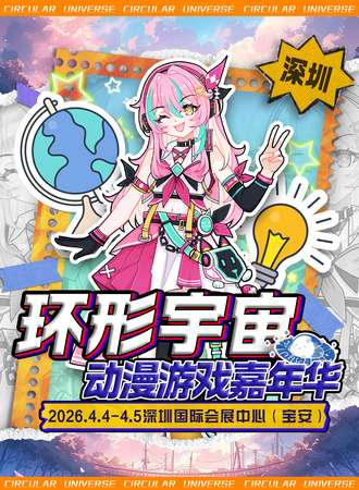 深圳·第六届环形宇宙动漫游戏嘉年华