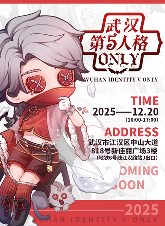 武汉·第五人格同人only梦境乐园5.0
