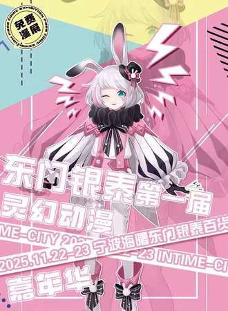 【免费活动】宁波·灵幻动漫嘉年华·东门银泰