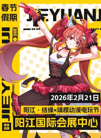 阳江·结缘×璃樱动漫电玩节 Pro 15