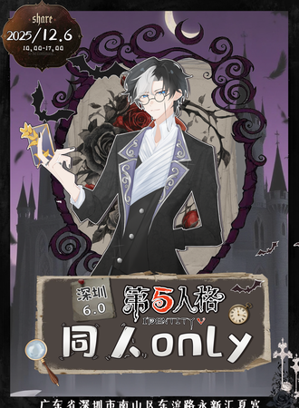 深圳·第五人格同人only6.0
