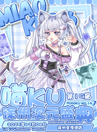 徐州·第19届喵KU次元盛典