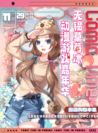 无锡·草莓冰动漫游戏嘉年华