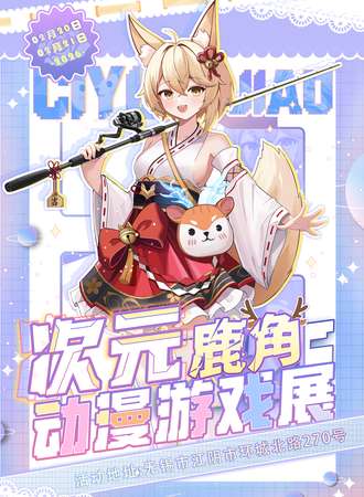 无锡·次元鹿角动漫游戏展