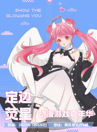 定边·第二届荧星动漫游戏嘉年华