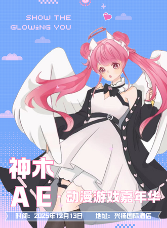 神木·第四届Ae动漫游戏嘉年华