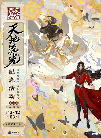 云南·《天官赐福》动画天地流光纪念活动第三站