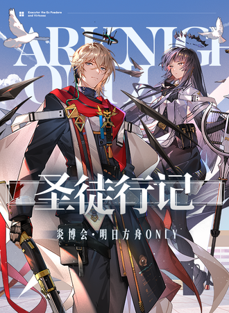 武汉·明日方舟only同人【炎博会·圣徒行记】