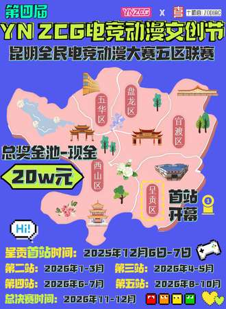 昆明·第四届YN•ZCG电竞动漫文创节暨昆明全民电竞动漫大赛五区联赛-云上小镇站