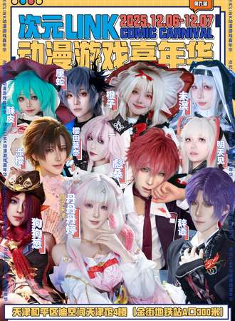 天津·第九届次元LINK动漫游戏嘉年华