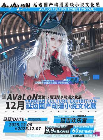 延边·国产动漫游戏小说文化展暨第五十二届理想乡动漫展