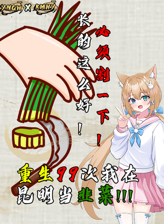 昆明·重生99次我在昆明当韭菜