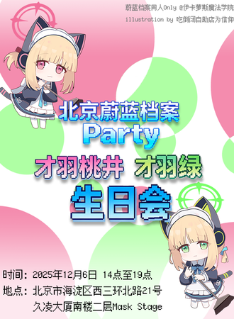 北京·蔚蓝档案同人ONLY桃绿生日会party