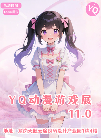 深圳·YQ动漫游戏展11.0