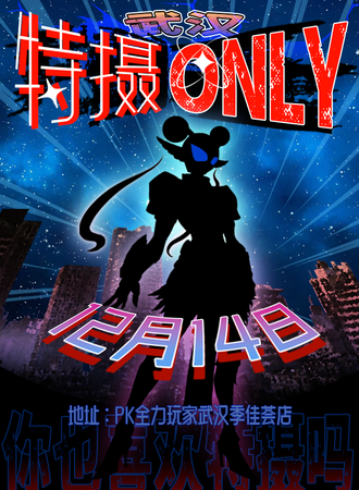 武汉·星墨特摄同人Only
