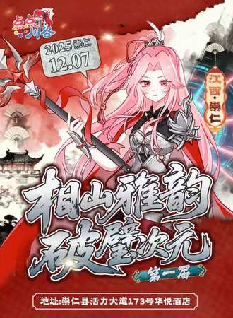 崇仁·点点第一届“相山押韵 破壁次元”动漫展