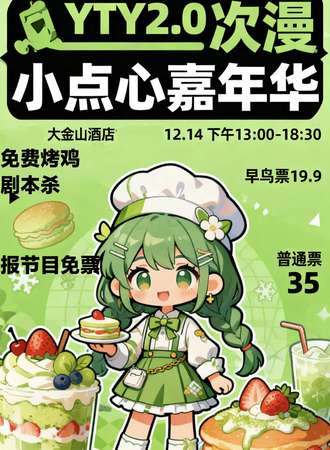 齐齐哈尔·YTY次元动漫小点心嘉年华