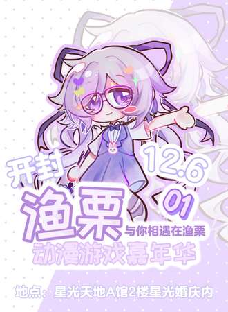 开封·渔栗动漫游戏嘉年华0.1