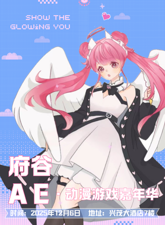 府谷·第四届Ae动漫游戏嘉年华