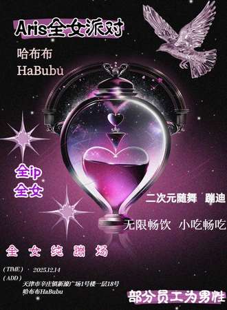 天津·Aris二次元全女派对（预热）