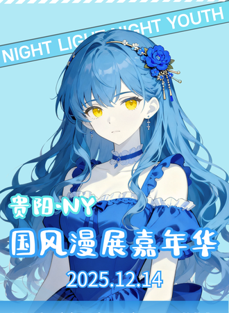 贵阳·NY国风漫展嘉年华