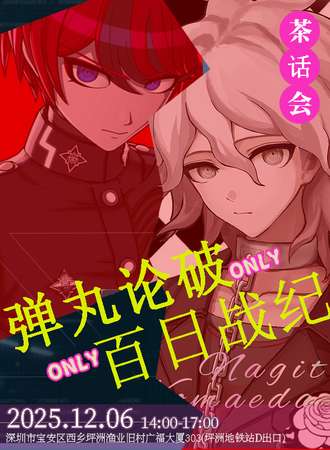 深圳·弹丸论破&百日战纪同人 only茶话会