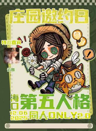 海口·庄园邀约日第五人格同人only3.0
