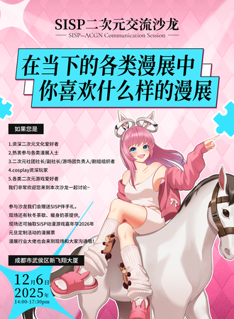 成都·SISP二次元交流沙龙