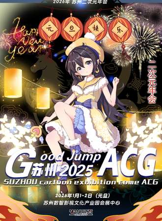 苏州·Good Jump ACG 属于二次元的新年年会