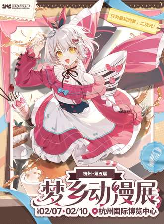 杭州·第五届梦乡动漫展-全新开始！