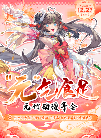 兰州·元竹动漫年会