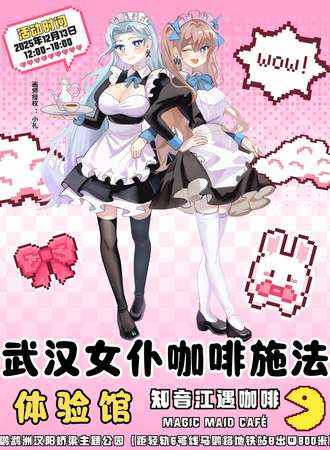 武汉·女仆咖啡施法体验馆