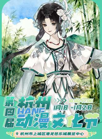 杭州·Hang杭州动漫文化节【第四届·万平展馆】