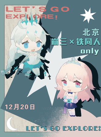 北京·崩×铁同人only