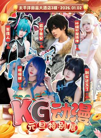 沈阳·KG动漫展元旦特别展