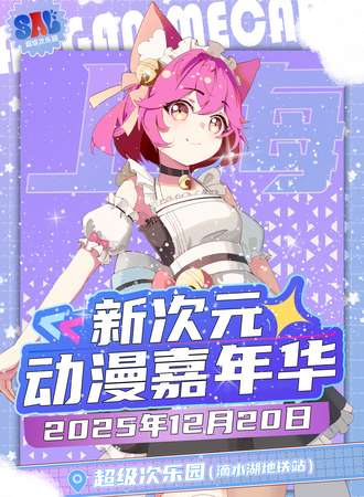 上海·新次元动漫嘉年华