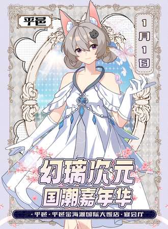 平邑·第一届幻璃国潮动漫展·新年快乐