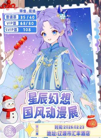 辽源·第二届星辰幻想游戏动漫展